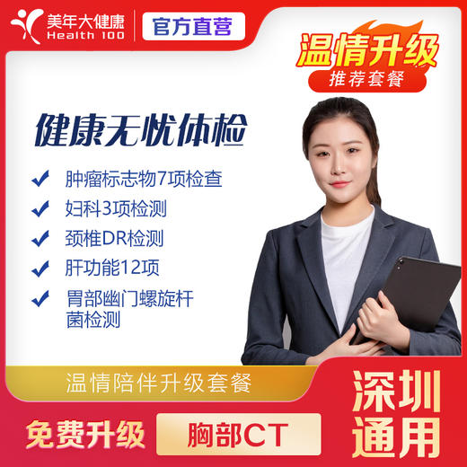 【双12返场】健康尊享- 健康无忧-2003 体检套餐 （买一送一，双人套餐） 商品图0