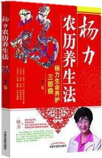 杨力生命养护三部曲 杨力农历养生法 杨力著 中国中医药出版社 商品图1