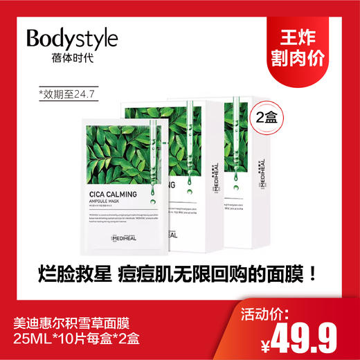 【8.5王炸割肉价】美迪惠尔积雪草面膜25ML*10片每盒*2盒（限24年7月） 商品图0