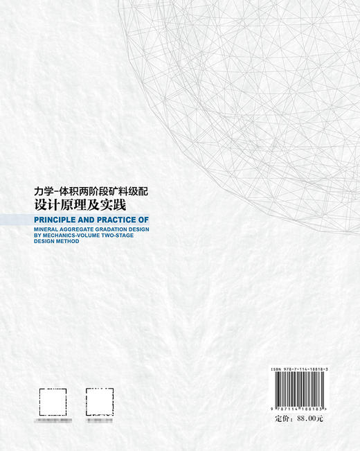力学-体积两阶段矿料级配设计原理及实践 商品图1