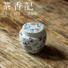茶香记 草木灰 五彩缠枝小茶罐 古典秀雅 圆润小巧 平价实用 醒茶罐 商品缩略图1
