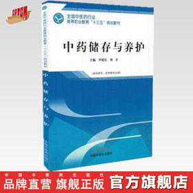 中药储存与养护  第二版 全国中医药行业高等职业教育十三五规划教材 李建民 刘岩主 编 中国中医药出版社