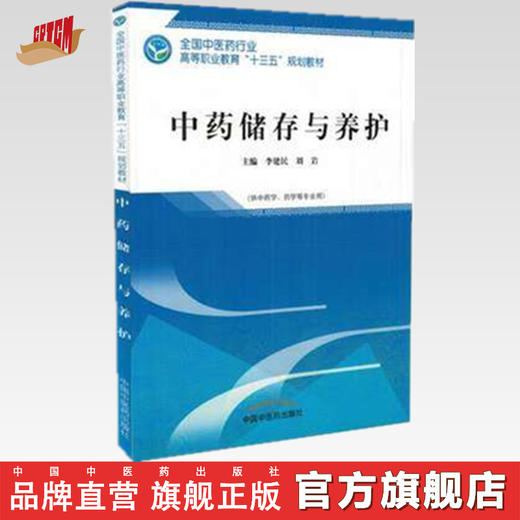 中药储存与养护  第二版 全国中医药行业高等职业教育十三五规划教材 李建民 刘岩主 编 中国中医药出版社 商品图0