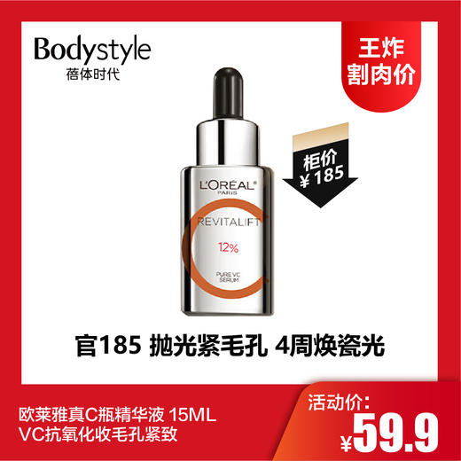 【8.5王炸割肉价】欧莱雅真C瓶精华液VC抗氧化收毛孔紧致15ML 商品图0
