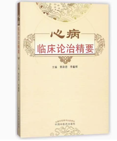 心病临床论治精要 黄政德 主编 中国中医药出版社 中医畅销书籍 商品图1