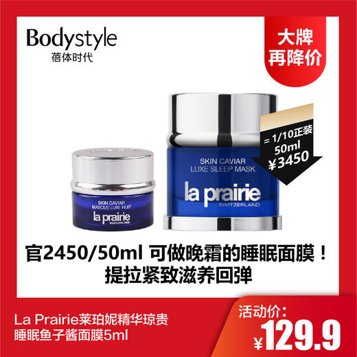【8.5大牌再降价】La Prairie莱珀妮精华琼贵睡眠鱼子酱面膜5ml 商品图0