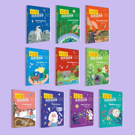 “科学原来这样学”系列（全10册） 商品图1