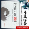 名医心鉴 《环球中医药》名医经验传承百篇 张伯礼主编 中国中医药出版社 商品缩略图1