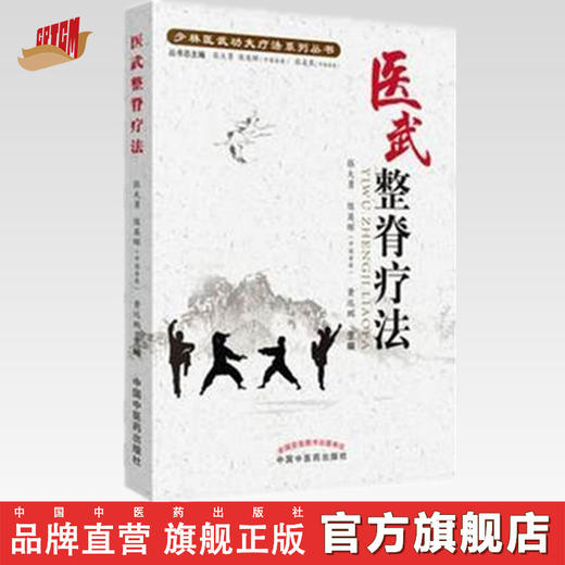 医武整脊疗法【张大勇 陈英晖（中国香港） 黄远鹏】 商品图0