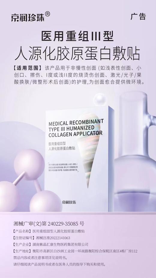 KJ  京润 医用重组III型人源化胶原蛋白敷贴  5片/盒 商品图1
