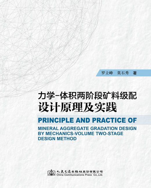 力学-体积两阶段矿料级配设计原理及实践 商品图2