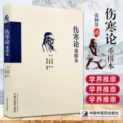 伤寒论重排本 汉代 张仲景 述 王叔和 集 韩世明 整理 中国中医药出版社 书籍 商品图1