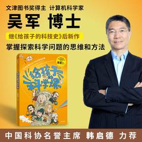 给孩子的科学课 吴军著 文津图书奖得主吴军科普新作 中国科协名誉主席韩启德推荐 40个科学实验故事 科普百科
