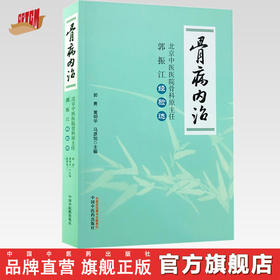 骨病内治：北京中医医院骨科原主任郭振江经验选【郭勇 黄明华 马彦旭 】