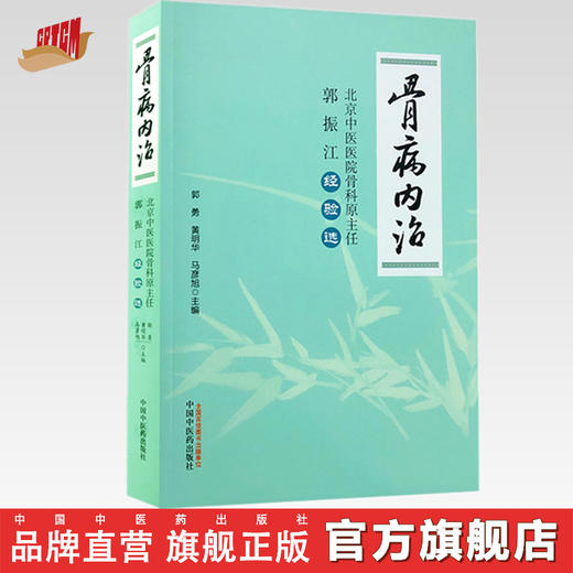 骨病内治：北京中医医院骨科原主任郭振江经验选【郭勇 黄明华 马彦旭 】 商品图0