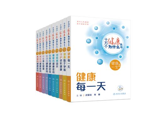 10本套  十万个健康为什么丛书 商品图1