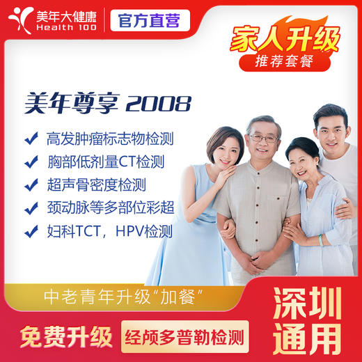 【深圳特惠】尊享2008 体检套餐  （买一送一/套餐详情下滑查看） 商品图0