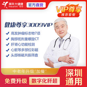【深圳特惠】尊享-3009VIP 体检套餐（套餐详情下滑查看）