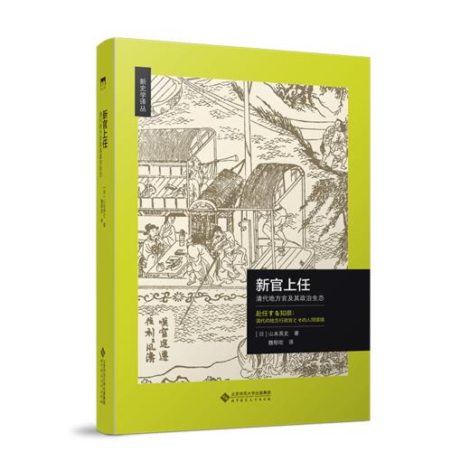 新官上任：清代地方官及其政治生态  9787303289165 新史学译丛 北京师范大学出版社 商品图1