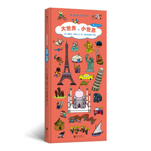 长长的小百科：大世界，小世界 商品图0