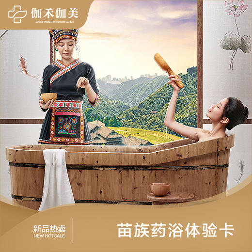 苗族药浴体检卡 商品图0
