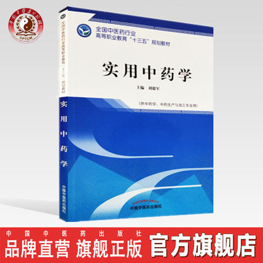 全国中医药行业高等职业教育“十三五”规划教材——实用中药学【刘德军】 商品图0