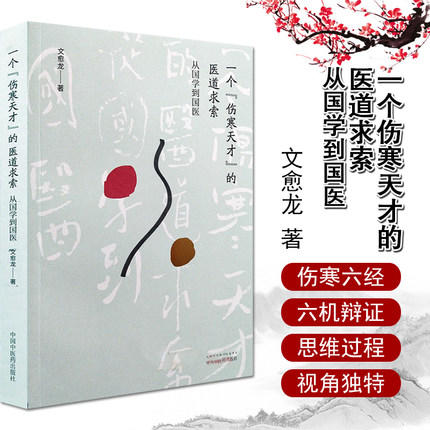 一个“伤寒天才”的医道求索——从国学到国医【文愈龙】 商品图1
