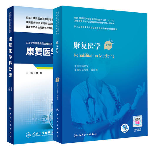 2本套 康复医学 第2版 +康复医学科分册 配套精选习题集 国家卫生健康委员会住院医师规范化培训规划教材 人民卫生出版社 商品图1