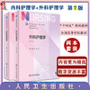 全2册 内科护理学+外科护理学 第7版 十四五规划教材 全国高等学校教材 人卫新版本科护理教材 供本科护理学专业用 人民卫生出版 商品缩略图0