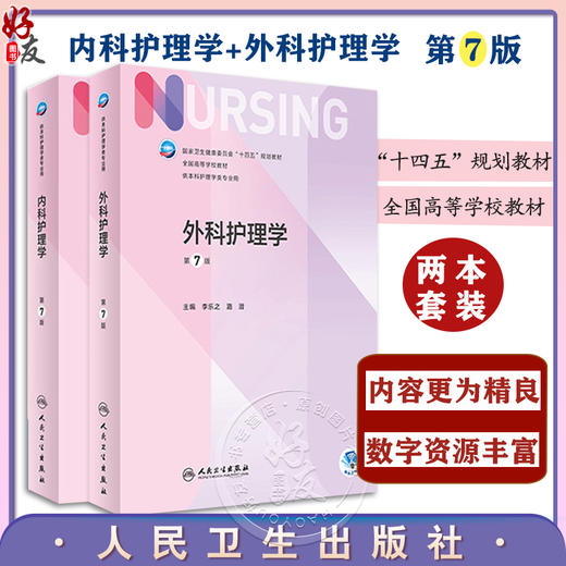 全2册 内科护理学+外科护理学 第7版 十四五规划教材 全国高等学校教材 人卫新版本科护理教材 供本科护理学专业用 人民卫生出版 商品图0