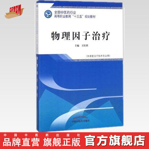 全国中医药行业高等职业教育“十三五”规划教材——物理因子治疗【王红新】 商品图0