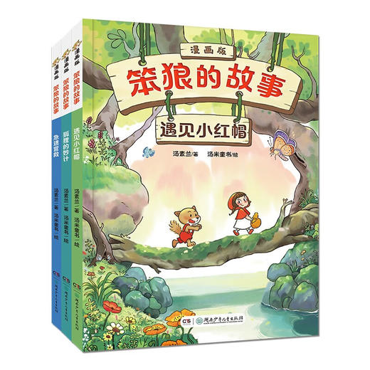 笨狼的故事 漫画版 全9册 7-10岁 汤素兰 著 动漫卡通 商品图2