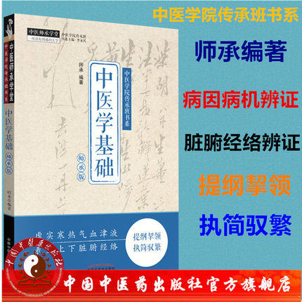 中医学基础：师承版【师承】 商品图1