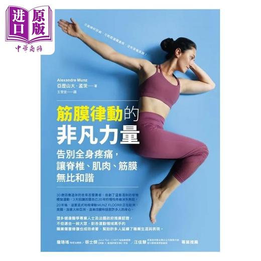 【中商原版】筋膜律动的非凡力量 告别全身疼痛 让脊椎 肌肉 筋膜无比和谐 港台原版 亚历山大 孟茨 如何 商品图1