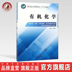 有机化学 全国中医药行业中等职业教育十三五规划教材 庞满坤 主编 中国中医药出版社