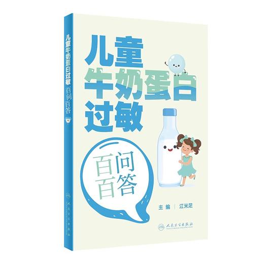 儿童牛奶蛋白过敏百问百答 江米足 主编 婴幼儿牛奶蛋白过敏相关的概念诊断方法辅助检查治疗方案 等 人民卫生出版社9787117350099 商品图1