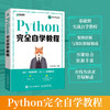 Python完全自学教程 Python程序设计Web编程计算机编程语言软件开发基础教程Python编程从入门到实践 商品缩略图0