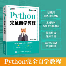 Python完全自学教程 Python程序设计Web编程计算机编程语言软件开发基础教程Python编程从入门到实践