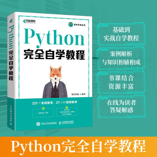 Python完全自学教程 Python程序设计Web编程计算机编程语言软件开发基础教程Python编程从入门到实践 商品图0