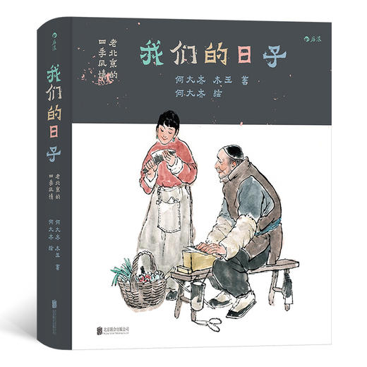 我们的日子 老北京的四季风情 商品图0