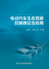 电动汽车生态驾驶控制理论及应用 商品缩略图2