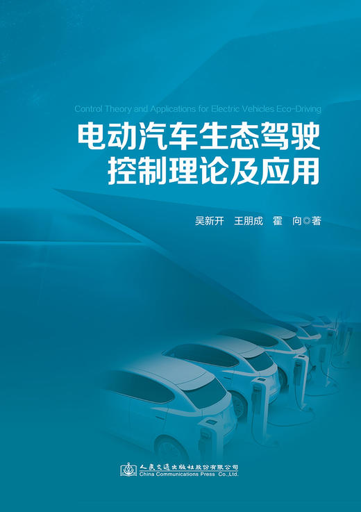 电动汽车生态驾驶控制理论及应用 商品图2