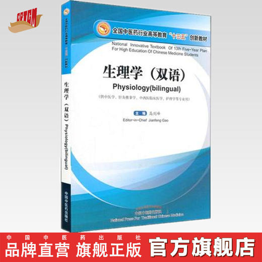 【出版社直营】生理学 双语 英、汉——全国中医药行业高等教育十三五创新教材 高剑锋主编 中国中医药出版社 商品图0