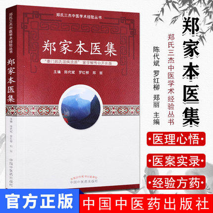 郑家本医集【陈代斌 】 商品图1