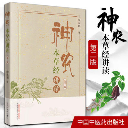 神农本草经讲读【宋永刚 】 商品图1