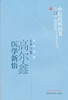 高尔鑫医学新悟 中医药畅销书选粹名医传薪 中国中医药出版社 中医畅销书籍 商品缩略图1
