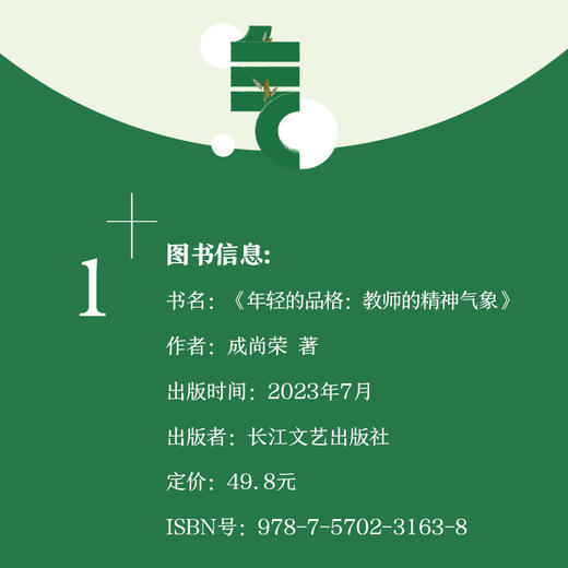 年轻的品格：教师的精神气象 商品图2