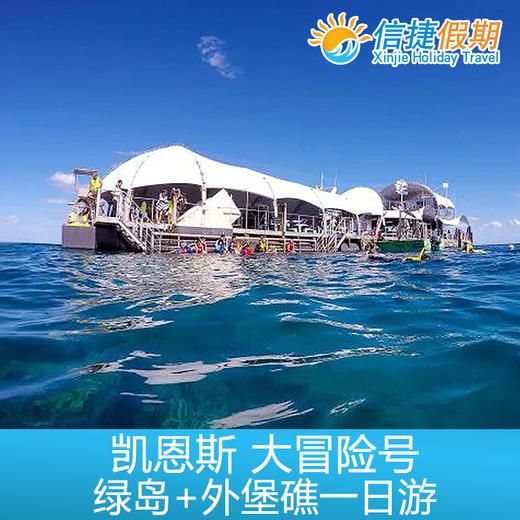 凯恩斯 大冒险号绿岛+外堡礁一日游 可选加购浮潜|深浅|海底漫步|观光飞机 商品图2