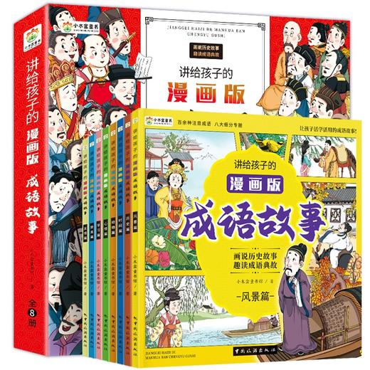 讲给孩子的漫画版成语故事 全8册 3-12岁 小木盒童书馆 著 儿童文学 商品图1