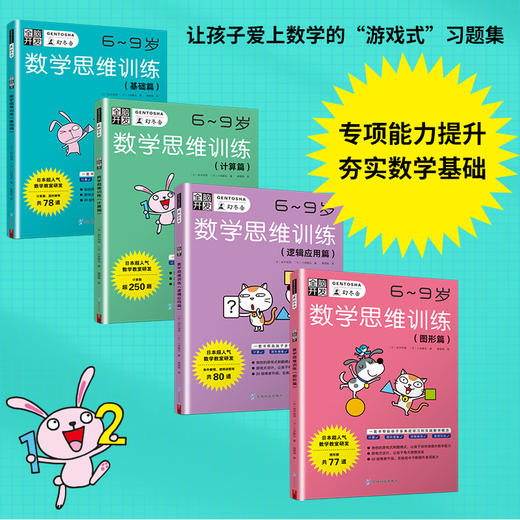 《全脑开发 数学思维训练》6-9岁全4册 商品图1